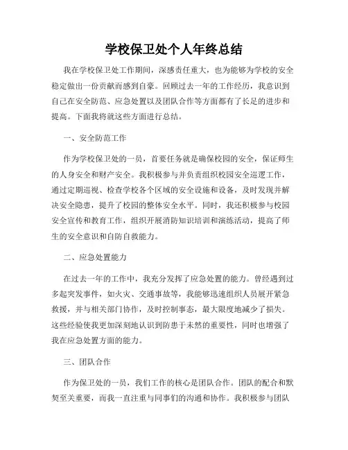 学校保卫处个人年终总结