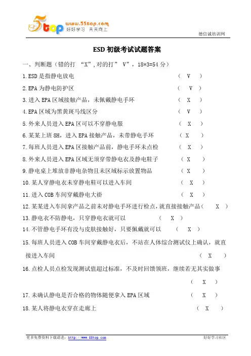 ESD初级考试试题答案