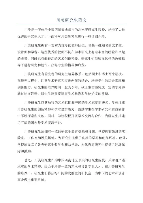 川美研究生范文