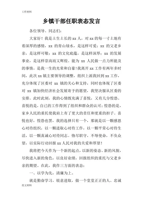 【知识学习】乡镇干部任职表态发言