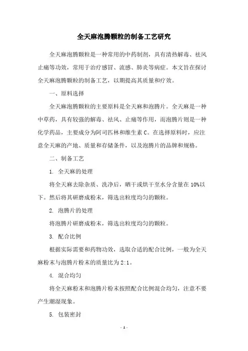 全天麻泡腾颗粒的制备工艺研究