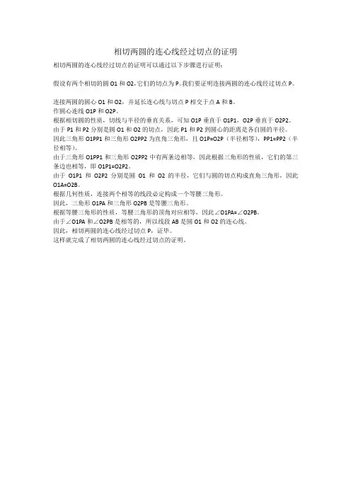 相切两圆的连心线经过切点的证明