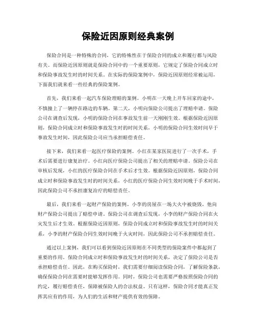 保险近因原则经典案例