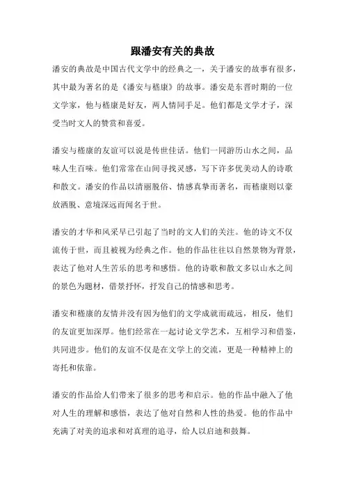 跟潘安有关的典故