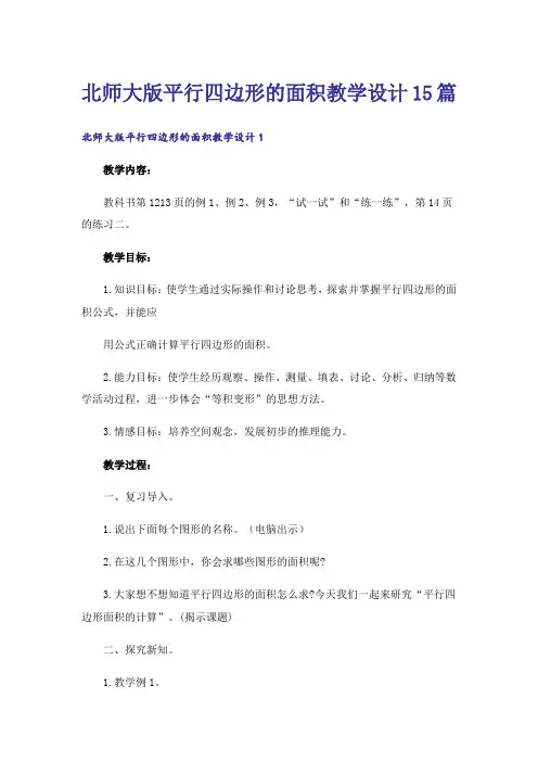 北师大版平行四边形的面积教学设计15篇
