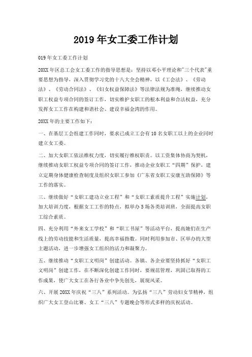 最新-2019年女工委工作计划 精品