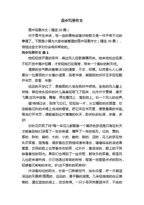 高中写景作文