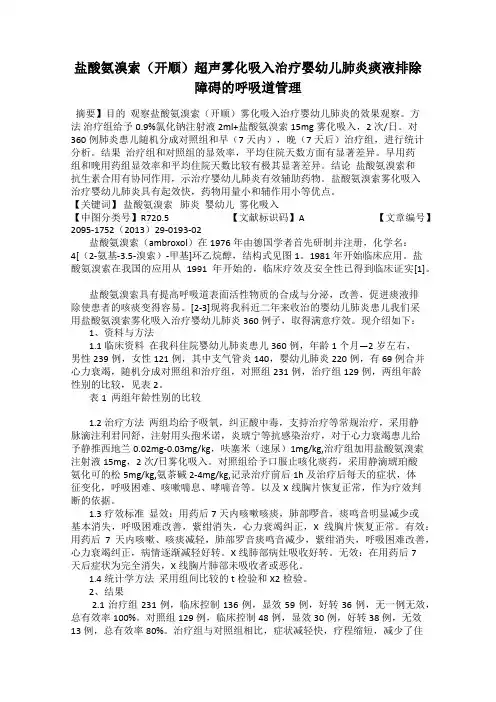 盐酸氨溴索(开顺)超声雾化吸入治疗婴幼儿肺炎痰液排除障碍的呼吸道管理