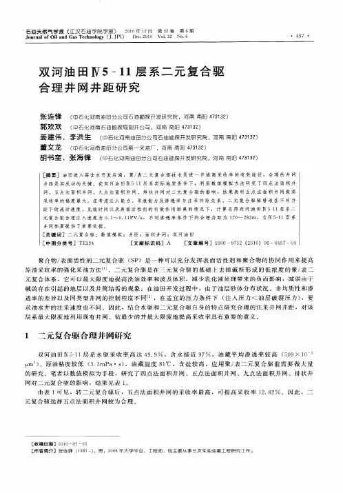 双河油田Ⅳ5-11层系二元复合驱合理井网井距研究