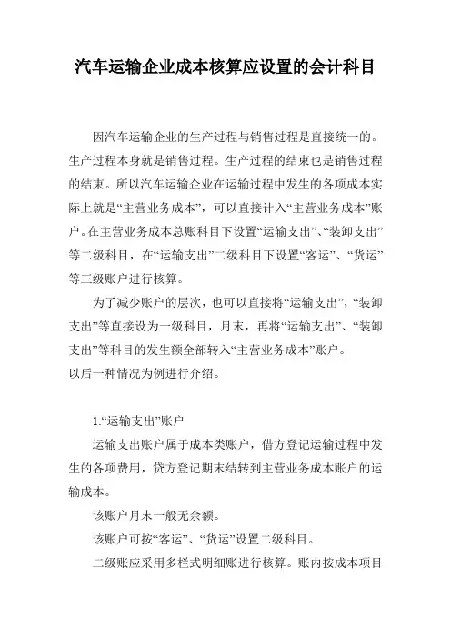 汽车运输企业成本核算应设置的会计科目