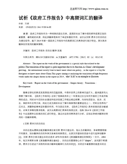 试析《政府工作报告》中高频词汇的翻译