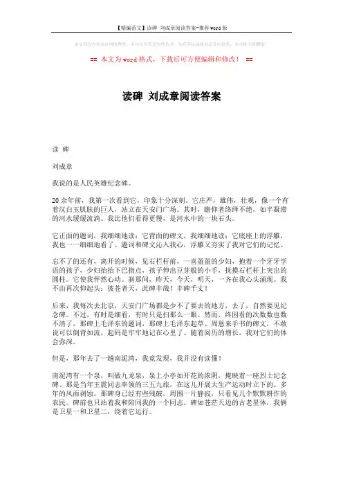 【精编范文】读碑 刘成章阅读答案-推荐word版 (4页)