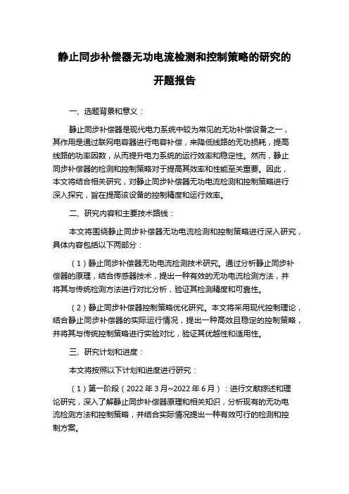 静止同步补偿器无功电流检测和控制策略的研究的开题报告