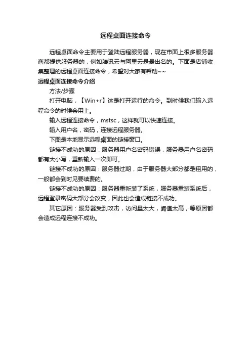 远程桌面连接命令