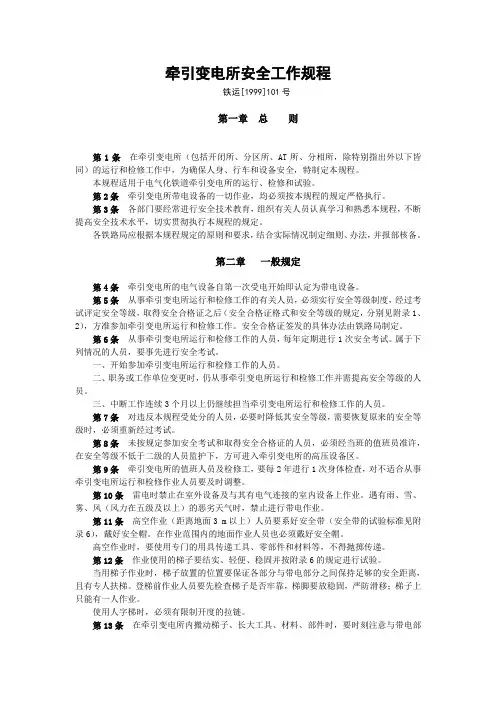 牵引变电所安全工作规程