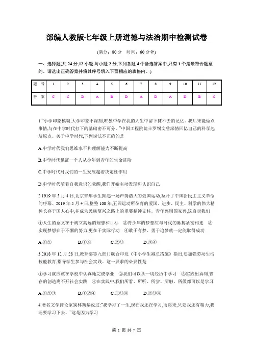 2019秋部编人教版七年级上册道德与法治期中检测试卷(含答案)