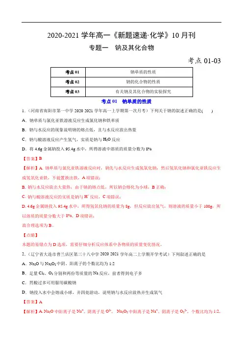 专题一 钠及其化合物-2020-2021学年高一(人教版2019必修第一册)(解析版)