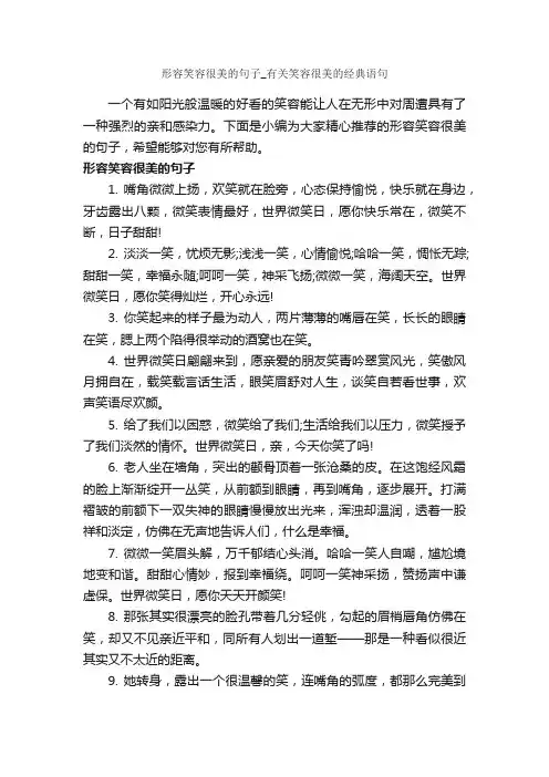 形容笑容很美的句子_有关笑容很美的经典语句_搞笑句子