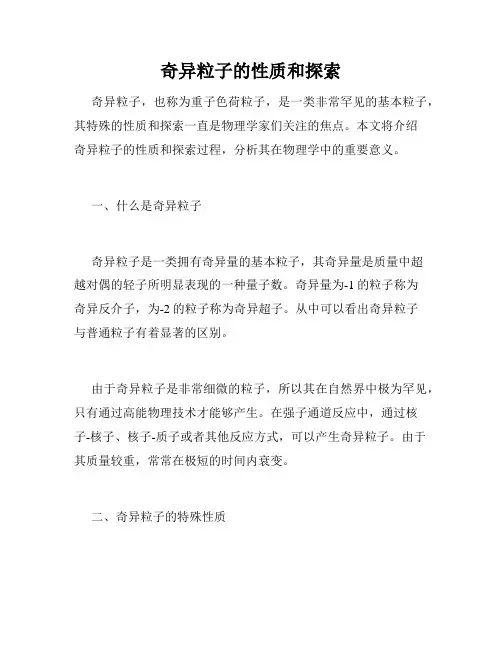 奇异粒子的性质和探索