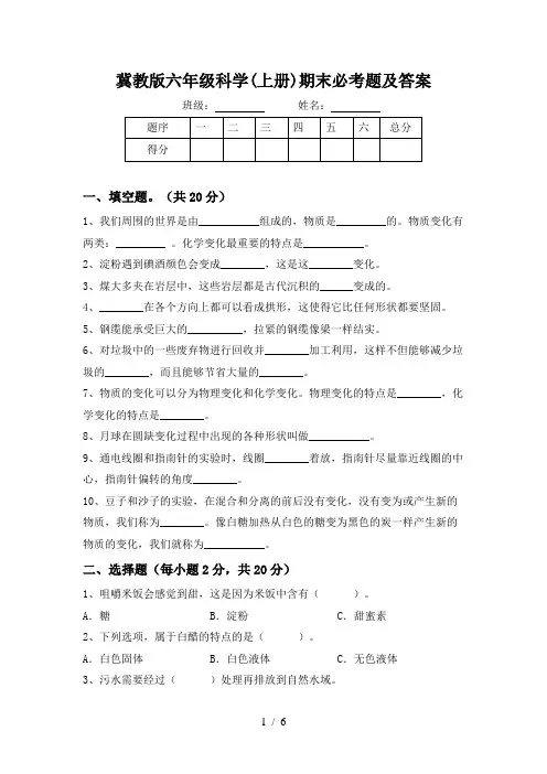 冀教版六年级科学(上册)期末必考题及答案