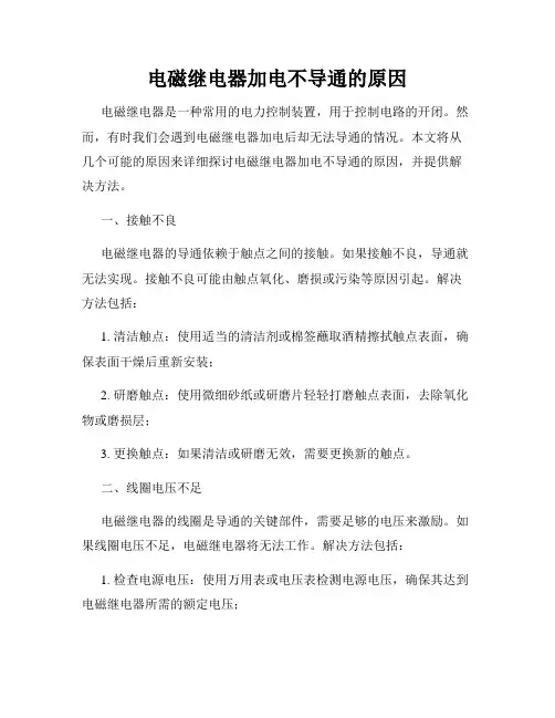 电磁继电器加电不导通的原因