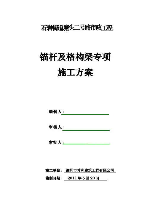 锚杆及格构梁专项施工方案