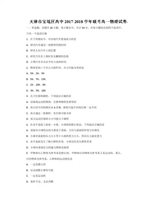 天津市宝坻区高中2017-2018学年高一上学期期中联考物理试题 Word版含答案