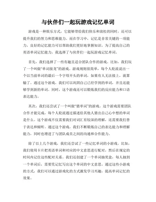 与伙伴们一起玩游戏记忆单词