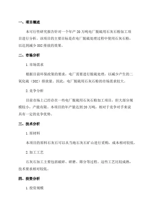 年产20万吨电厂脱硫用石灰石粉加工项目可行性研究报告