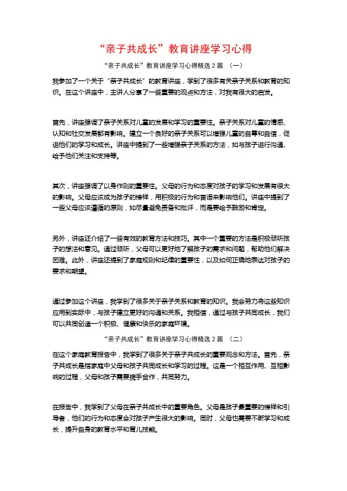 “亲子共成长”教育讲座学习心得2篇