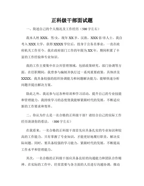 正科级干部面试题