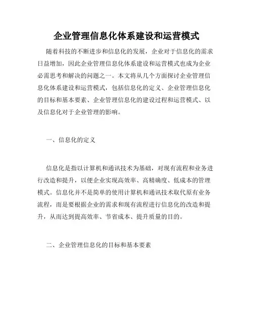 企业管理信息化体系建设和运营模式