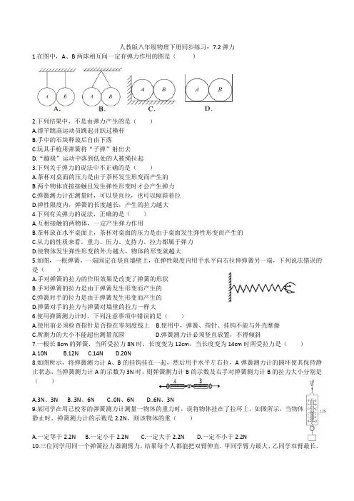人教版八年级物理下册同步练习：7.2弹力附答案
