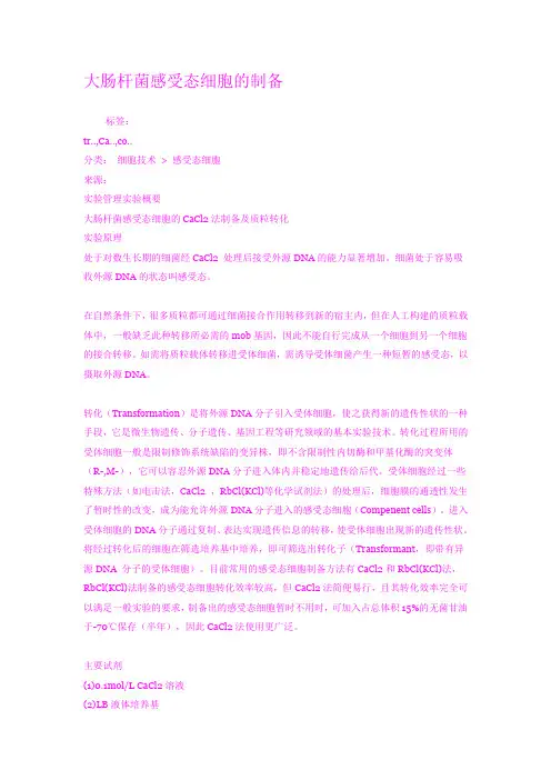 (完整版)大肠杆菌感受态细胞的制备