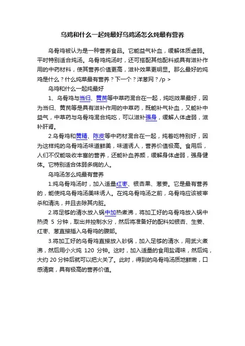 乌鸡和什么一起炖最好乌鸡汤怎么炖最有营养