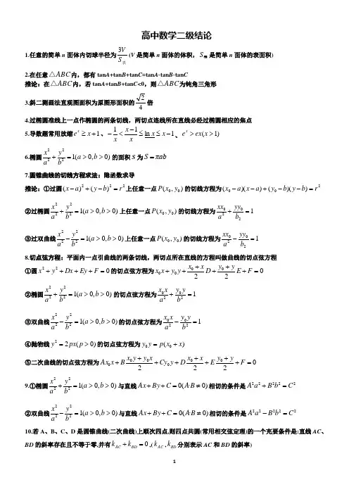 (完整word版)高中数学二级结论(精)