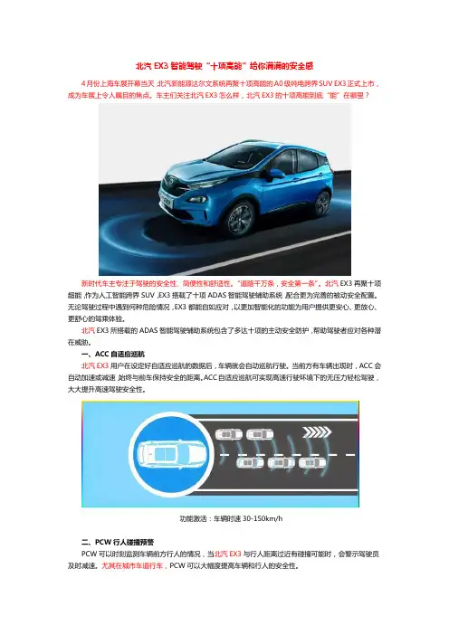 北汽EX3智能驾驶“十项高能”给你满满的安全感