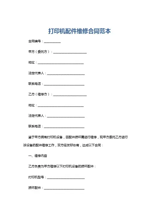 打印机配件维修合同范本