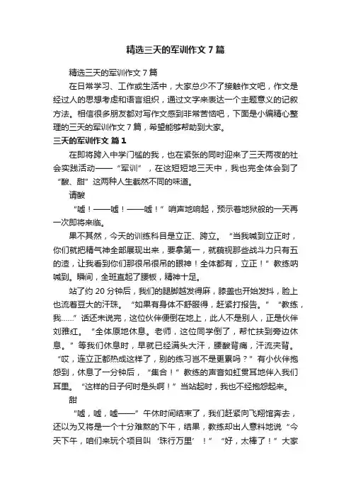 精选三天的军训作文7篇