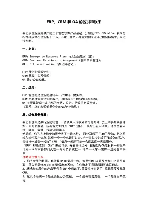 ERP、CRM、OA的区别与联系