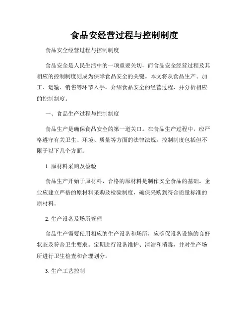 食品安经营过程与控制制度