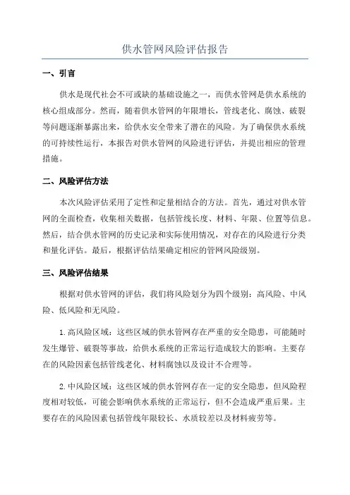 供水管网风险评估报告
