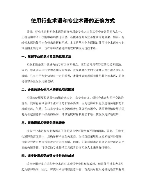 使用行业术语和专业术语的正确方式