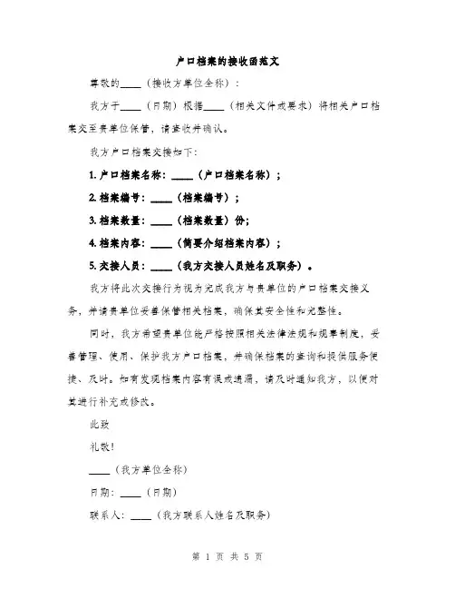 户口档案的接收函范文