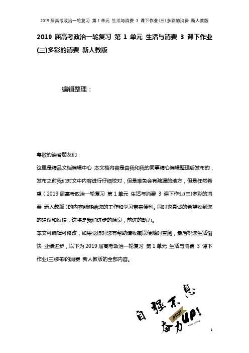 近年届高考政治一轮复习第1单元生活与消费3课下作业(三)多彩的消费新人教版(2021年整理)