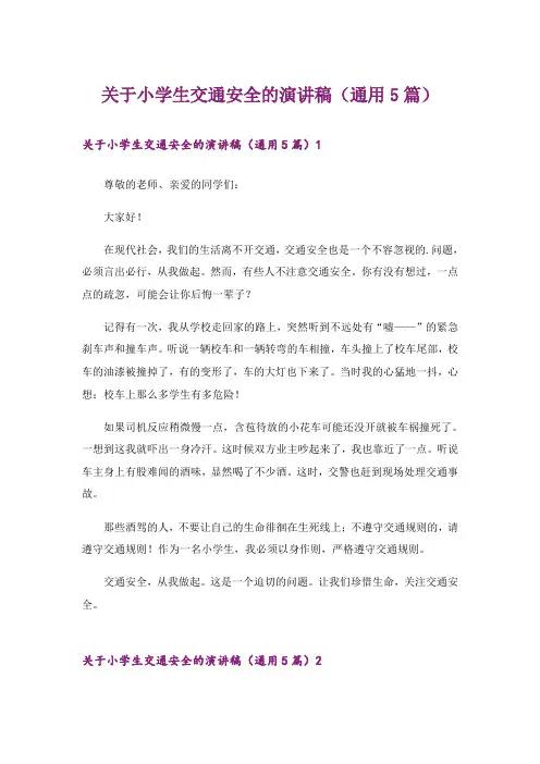 关于小学生交通安全的演讲稿(通用5篇)