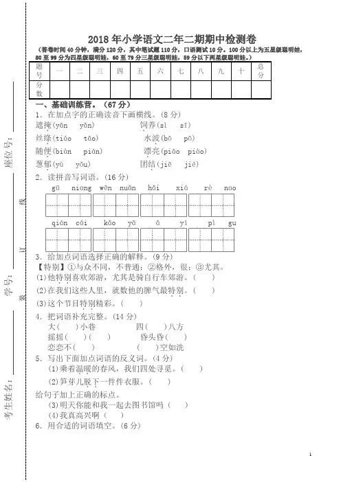 2018年第二学期小学二年级语文期中考试试卷