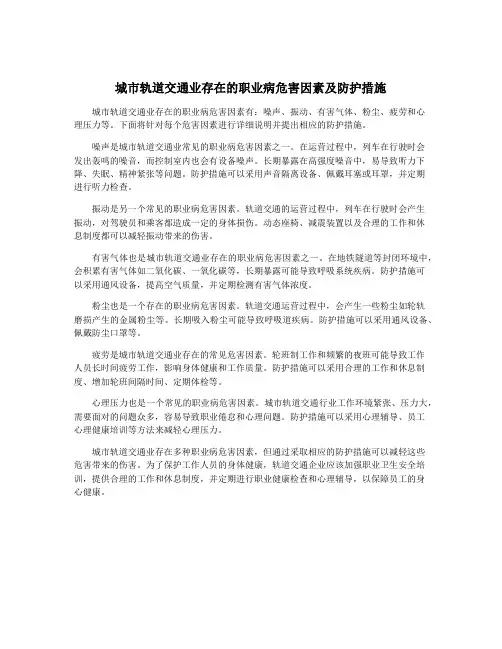 城市轨道交通业存在的职业病危害因素及防护措施