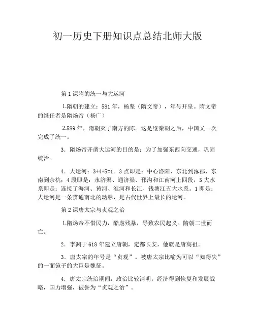 初一历史下册知识点总结北师大版