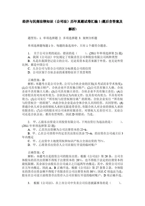 经济与民商法律知识(公司法)历年真题试卷汇编1(题后含答案及解析)